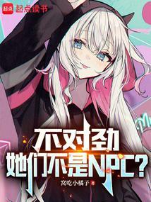 她们不是NPC?txt