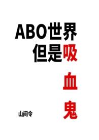 世界有吸血鬼存在吗