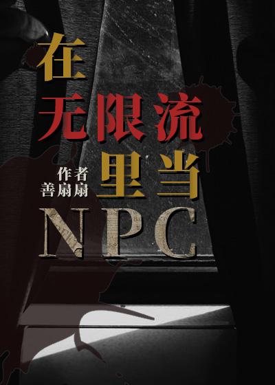 在无限流里当npc美人