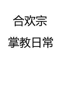 合欢宗掌教日常(仙侠 NP )