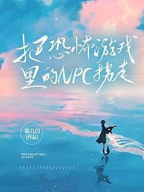我把恐怖游戏玩成