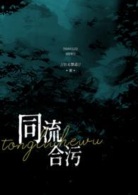 同流合污是什么短语