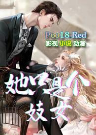 她只是个妓女 作者擅长发疯的刺猬