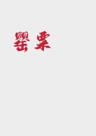 罂粟 (强取豪夺NP) 在线阅读