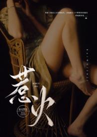 惹火公媳大结局