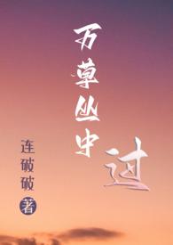 万草丛中过(NP)作者连破其他