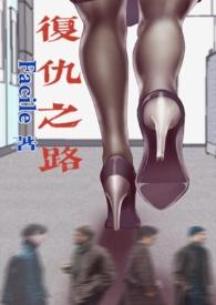 复仇之路是什么意思