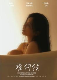 难以伺候 电视剧