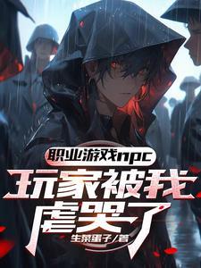 玩家哭诉这个npc杀人不眨眼