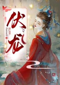 伏龙(女帝np) 最新章节