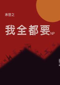 末世之我全都要np