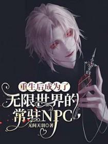 重生后成为了无限世界的常驻NPCby