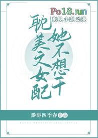 女配不想死免费阅读