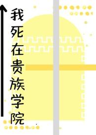 我在贵族女校当庶民样本txt