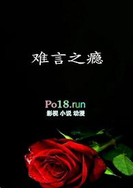 难言之瘾虞笙在线阅读