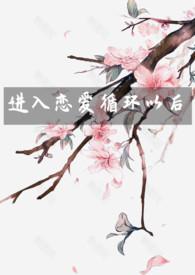 恋爱循环♂