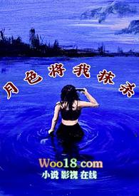 月色将我抹杀