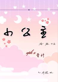 小公主nph类似文