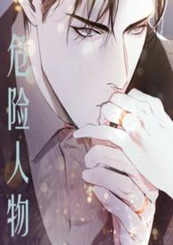 危险人物(1v1 强制爱)(七七)_免费全文阅读_