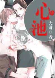 心池神往是什么生肖