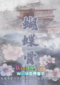 蝴蝶骨(古言 1v1)_蝴蝶骨