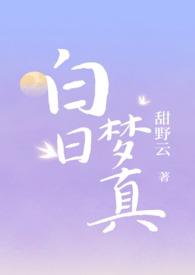 白日梦真(伪兄妹1v1高h)_甜野云最新章节全文免费阅读