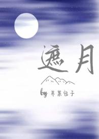 遮月(兄妹骨科)免费阅读完整版