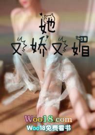 她又娇又媚?