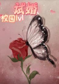 试婚(校园1v1 h) 作者月亮是湖