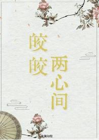 皎皎po全文阅读