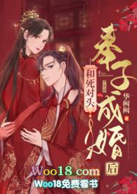 和死对头奉子成婚后(1v1 h)作者望阙