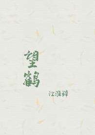 望鹤兰02