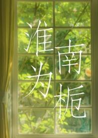 淮南为橘 淮北为枳成语