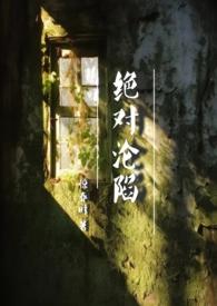 绝对沦陷(1v1 父女 h)TXT全文免费阅读