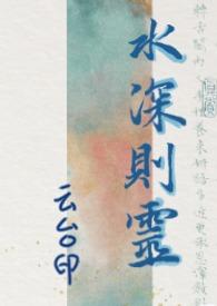 水深则流缓