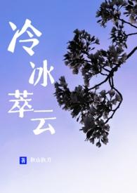 冷冰萃云!