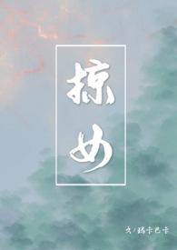 掠女作者玛卡玛卡