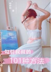 勾引叔叔的101种方法话本