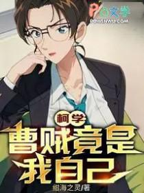 柯学曹贼竟是我自己起点