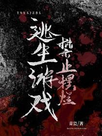 逃生游戏禁止恋爱免费观看