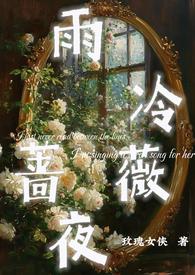 雨夜盛开的蔷薇花