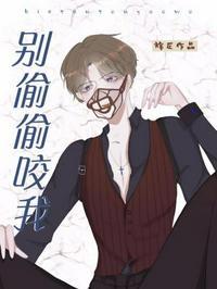 别咬我行吗?