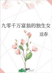 90千万富翁的独生女