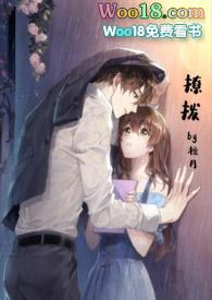撩拨人心是什么意思