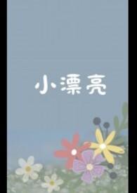 小漂亮 txt