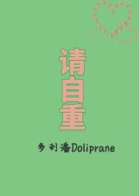 请自重英语怎么说