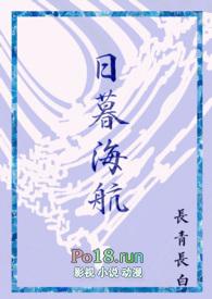 日暮海航by长青长白番外
