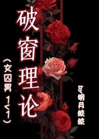 破窗理论TXT