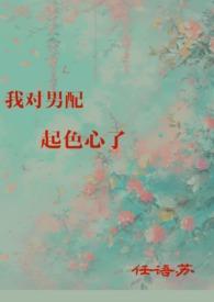 我对男配起色心了任语苏