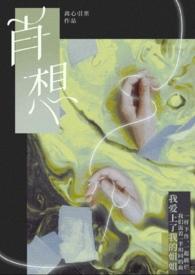 肖想by诗无茶